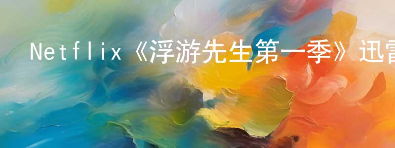 楚湘云發布Netflix《浮游先生第一季》迅雷下載/在線觀看/百度云-都市/情感-美劇天堂